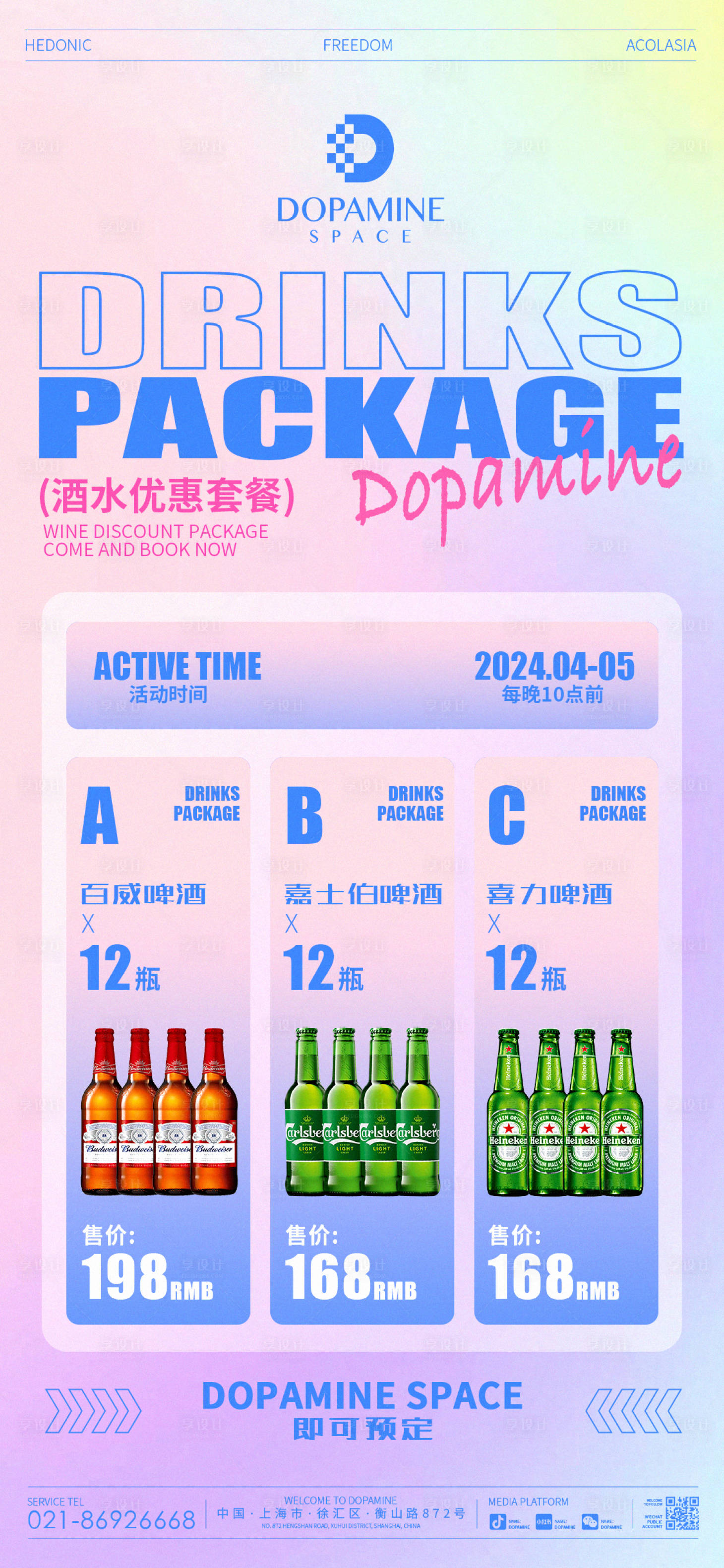 源文件下载【酒吧酒水套餐海报】编号：91990023397236503