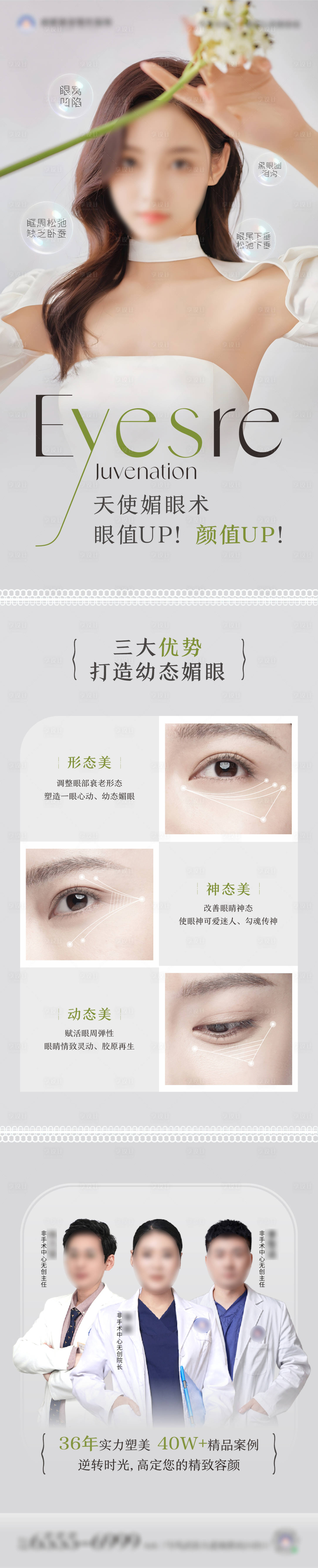 源文件下载【享设计】搜索编号：46980023055177290【眼周媚眼术年轻化海报长图】