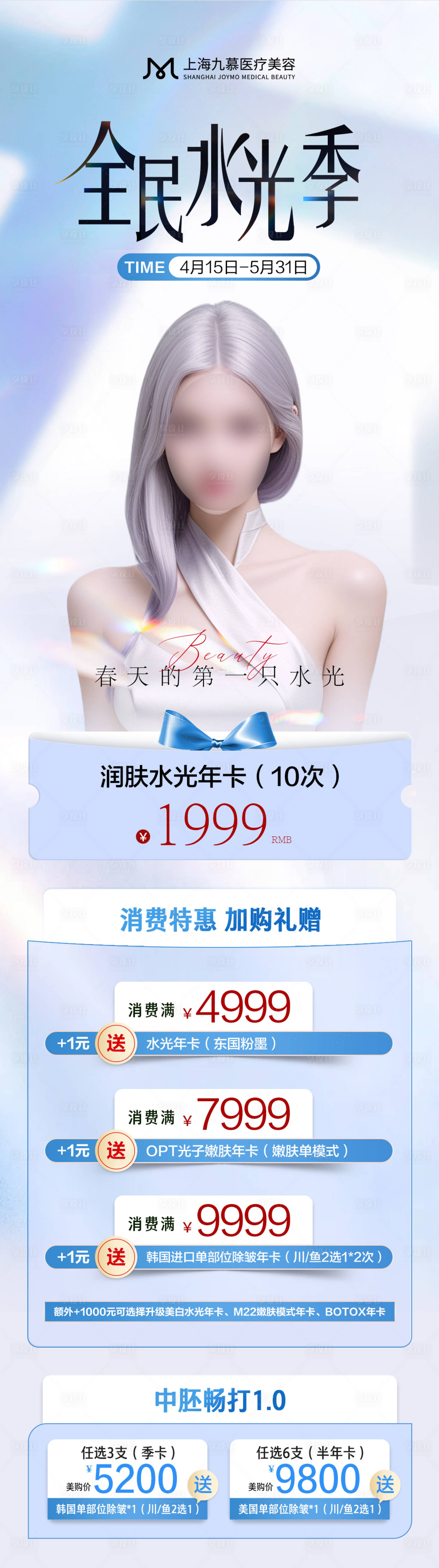 源文件下載【享設計】搜索編號：21700023143023476【醫美春季水光活動專場海報】