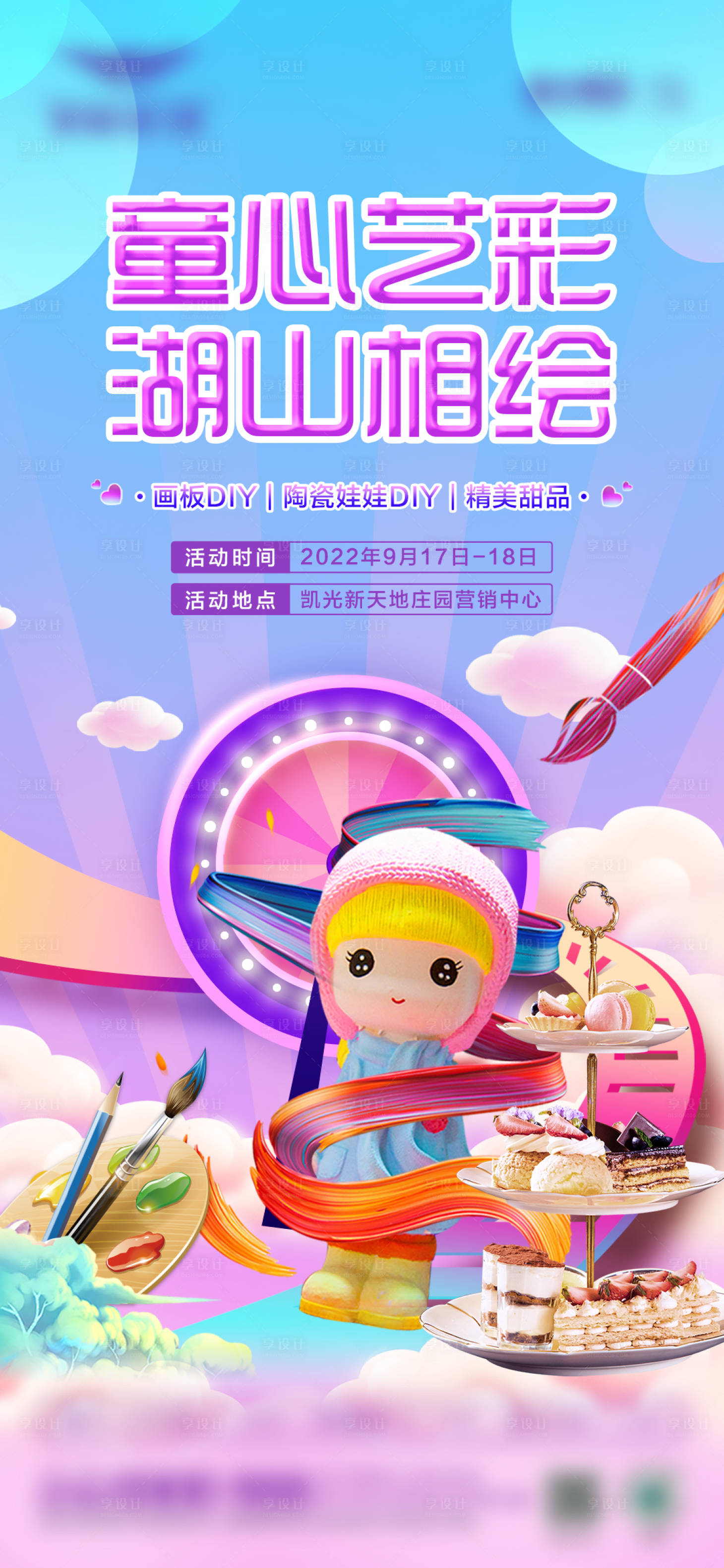 源文件下载【地产陶艺手绘缤纷海报】编号：60590023143093113