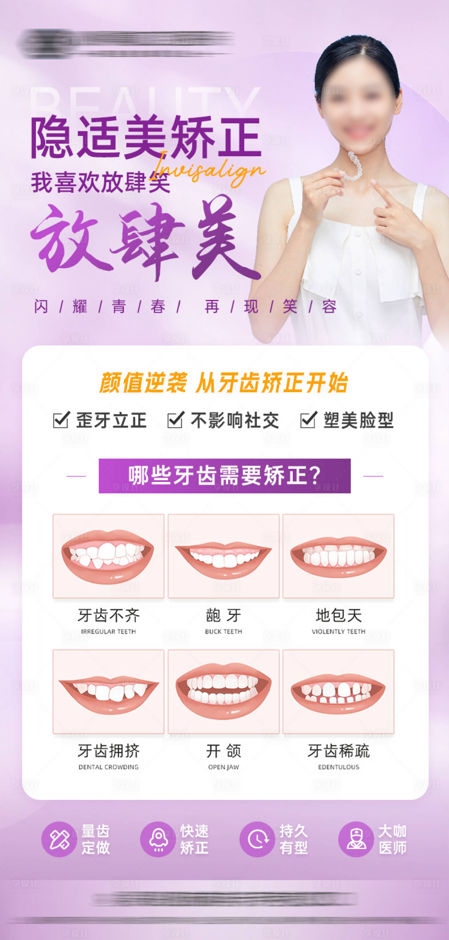 源文件下载【享设计】搜索编号：72610023371894909【隐形矫正海报】
