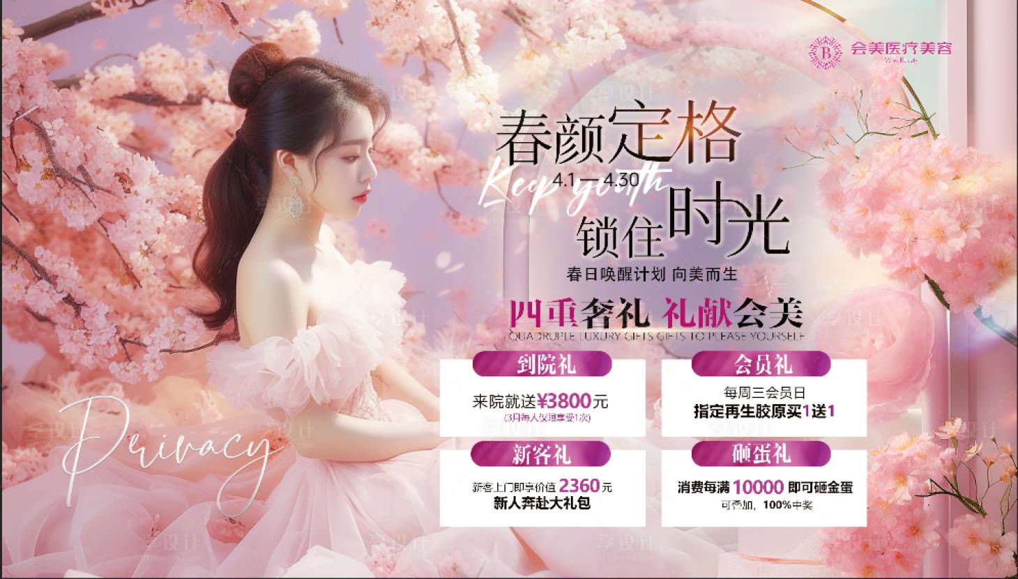 源文件下载【3月活动医美背景板】编号：94290023114206834