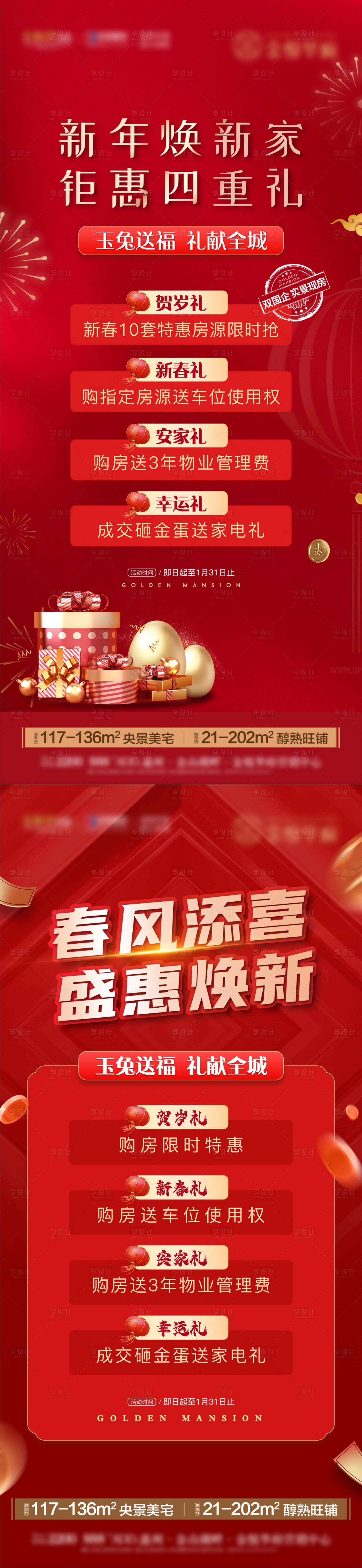 源文件下載【享設計】搜索編號：69860023520473721【四重禮新年海報】