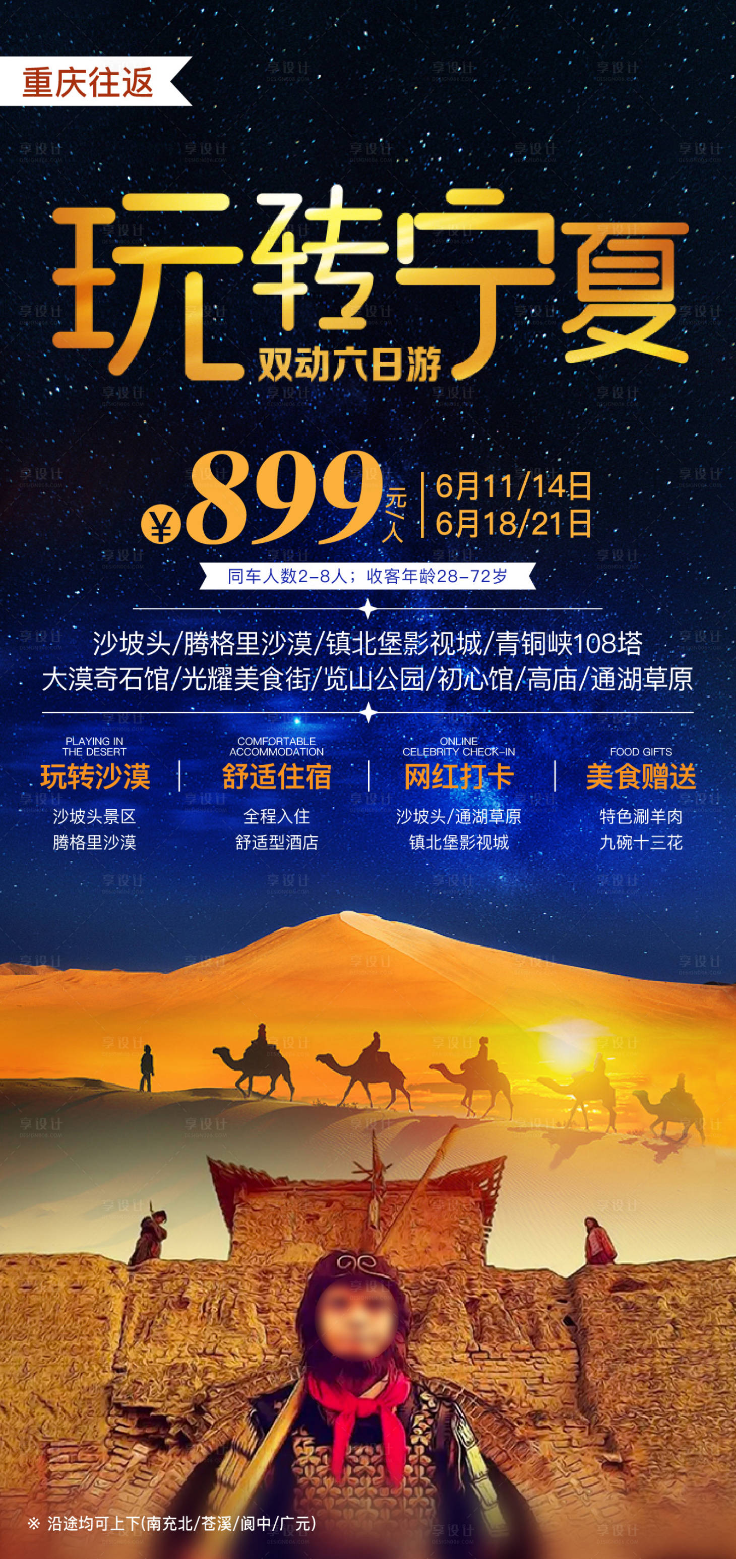 源文件下载【享设计】搜索编号：49550023341915350【宁夏旅游海报】