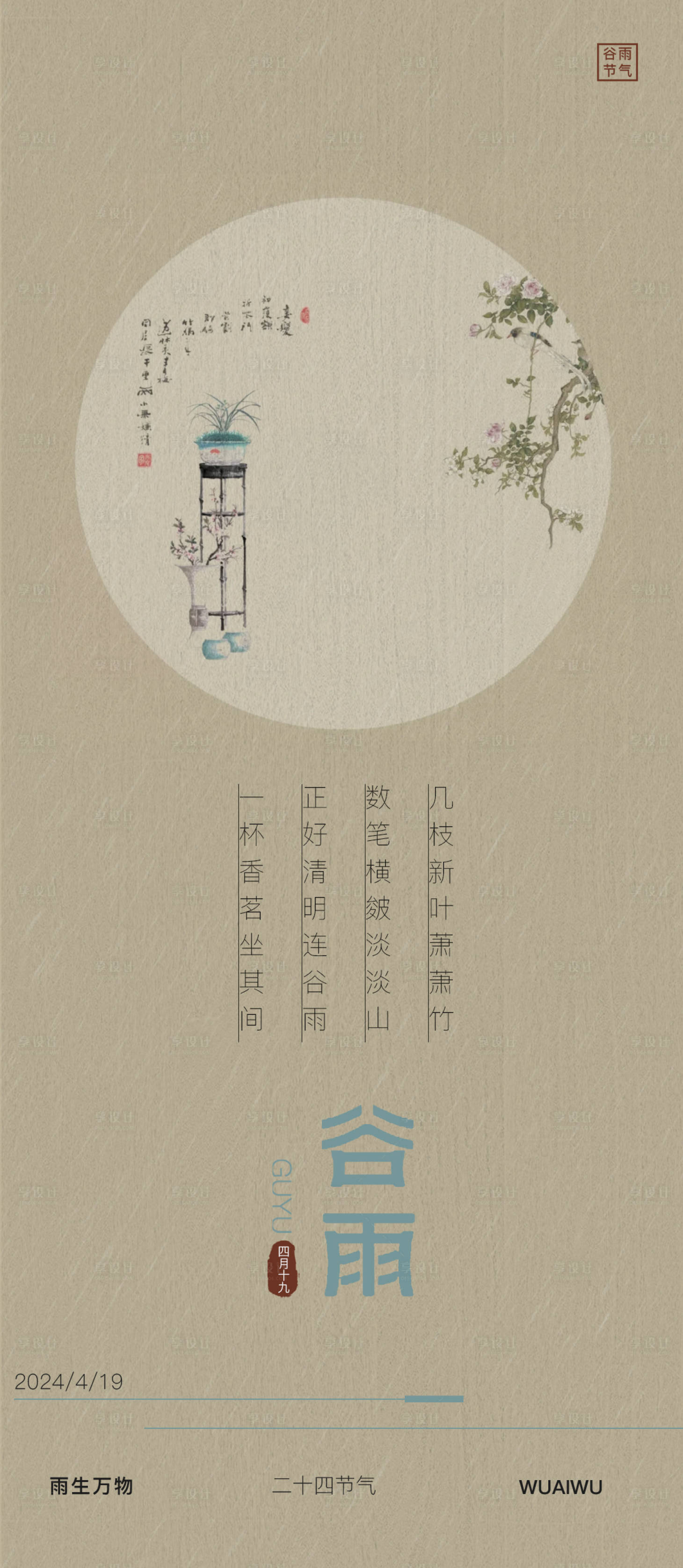 源文件下載【享設(shè)計(jì)】搜索編號：82910023113062418【谷雨節(jié)氣海報(bào)】