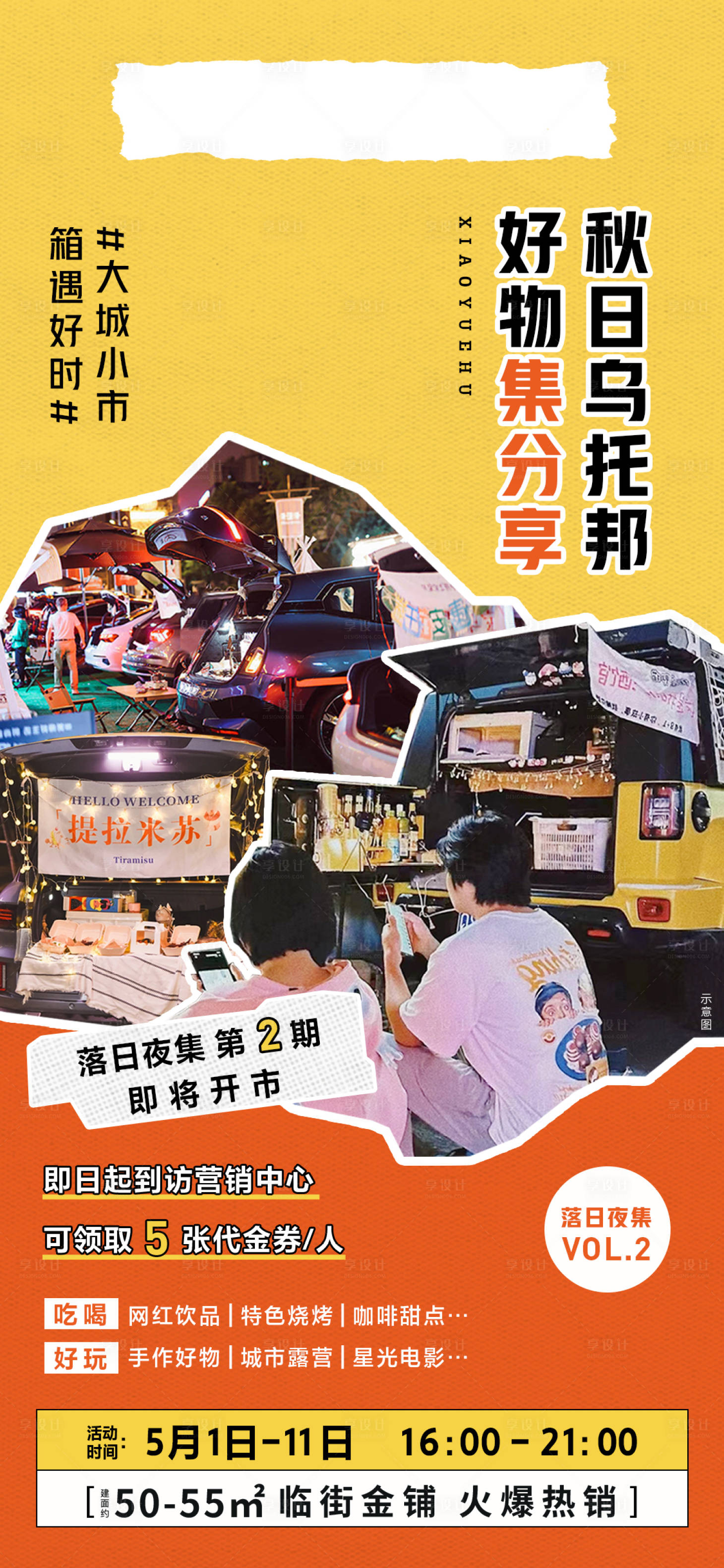 源文件下载【享设计】搜索编号：68520023326802217【地产集市摆摊海报】