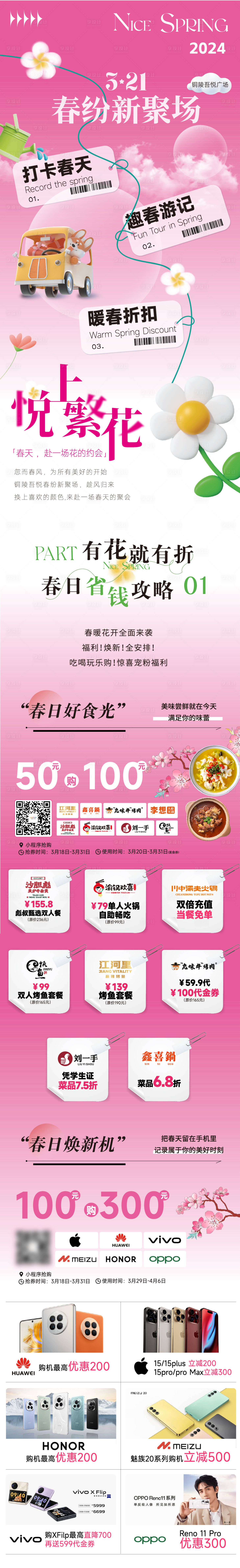 源文件下载【享设计】搜索编号：81700023190392947【春日商场活动海报长图】