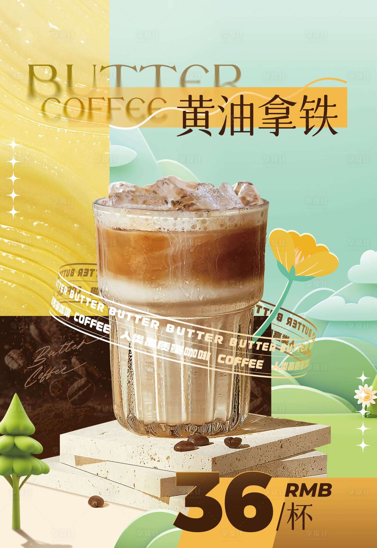 源文件下載【享設計】搜索編號：58840023323135918【黃油拿鐵咖啡海報】