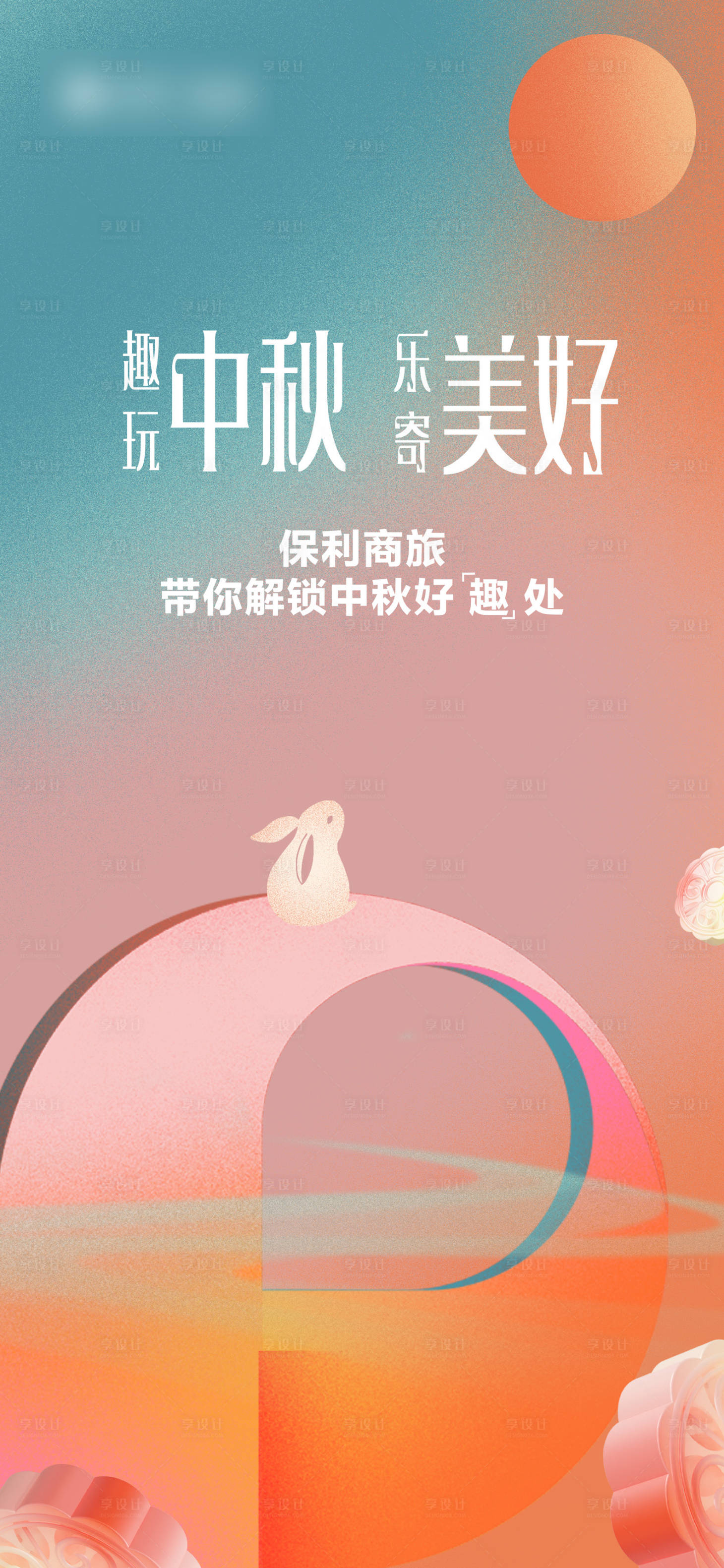 源文件下载【享设计】搜索编号：55280023587764740【地产品牌中秋活动粉色海报】