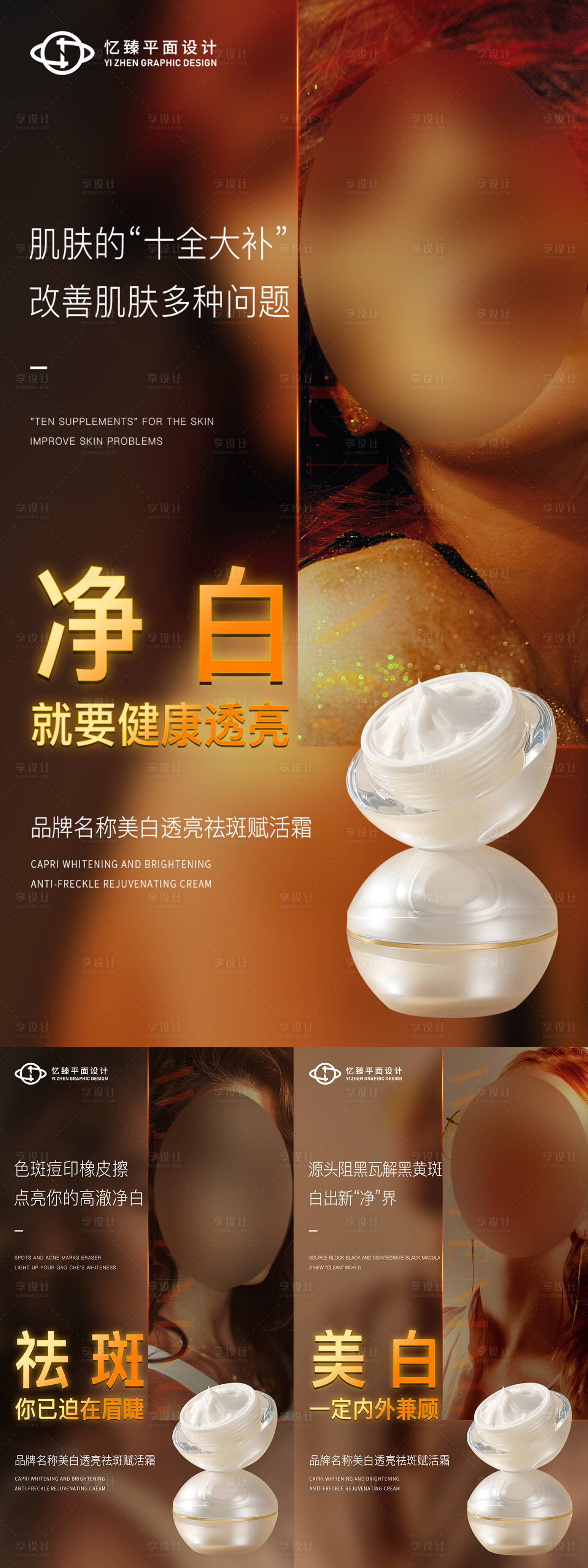 源文件下載【享設(shè)計(jì)】搜索編號(hào)：59270023358569433【美白祛斑霜護(hù)膚品系列海報(bào)】