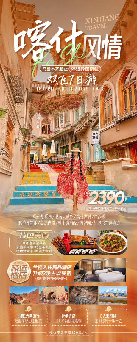 源文件下载【享设计】搜索编号：53770023019578332【新疆喀什旅游海报长图】