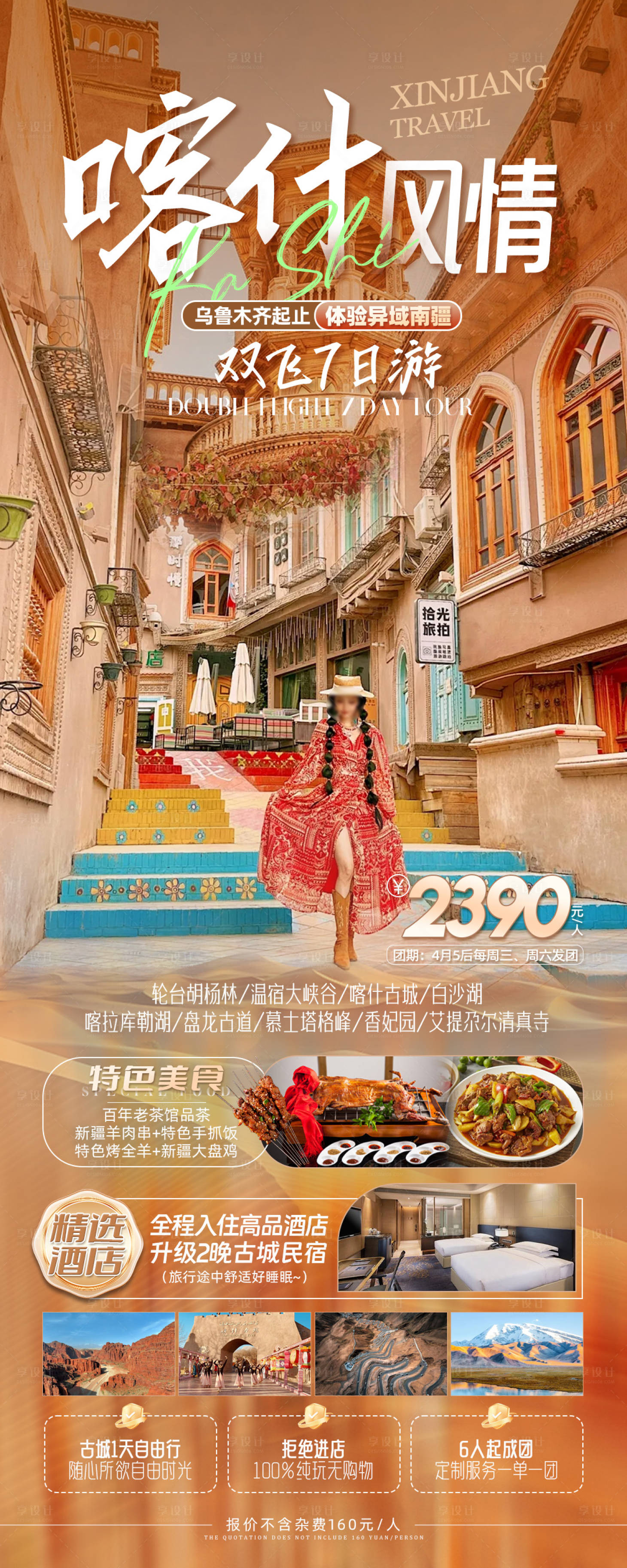 源文件下載【享設(shè)計(jì)】搜索編號(hào)：53770023019578332【新疆喀什旅游海報(bào)長圖】