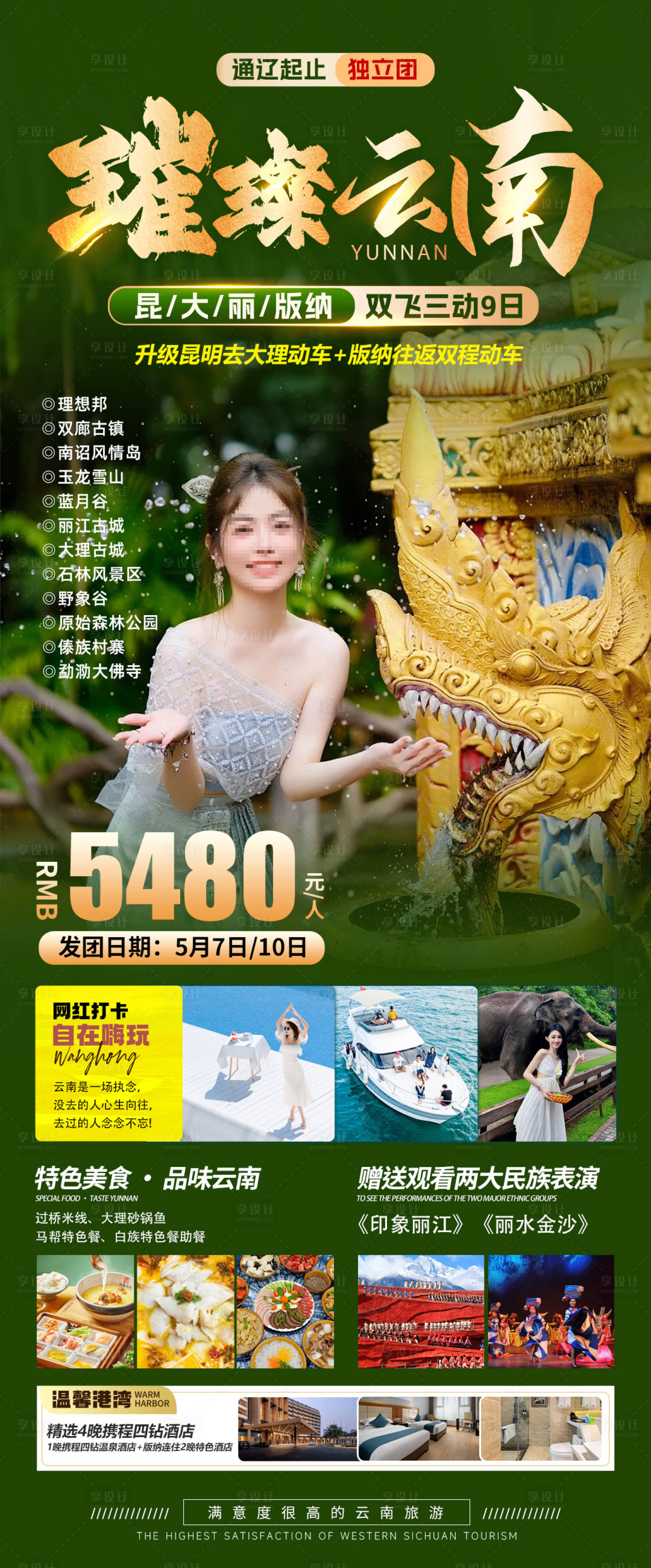 源文件下载【享设计】搜索编号：95900023307798372【璀璨云南海报】