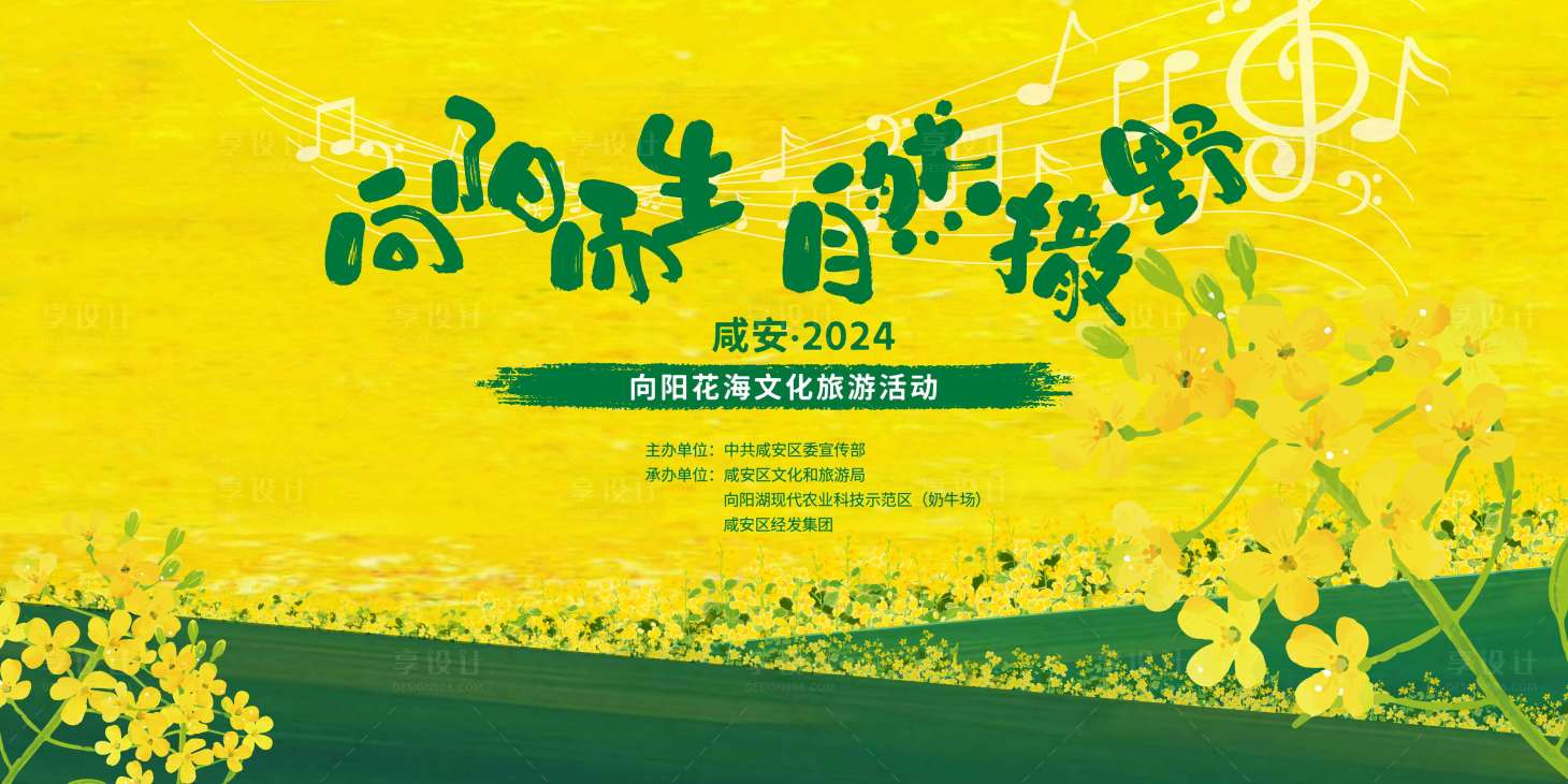 源文件下载【享设计】搜索编号：63840023478163352【油菜花音乐节】
