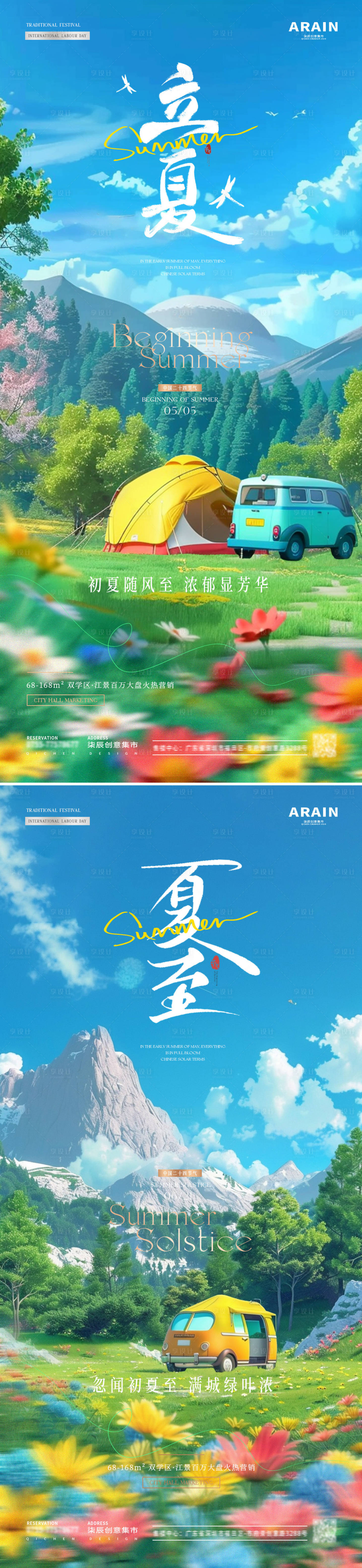 源文件下载【享设计】搜索编号：91090023322653282【立夏夏至旅游露营系列海报】