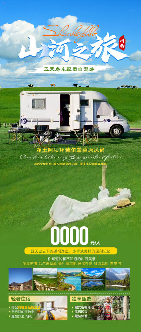 源文件下载【若尔盖旅游海报】编号：83050023543241365