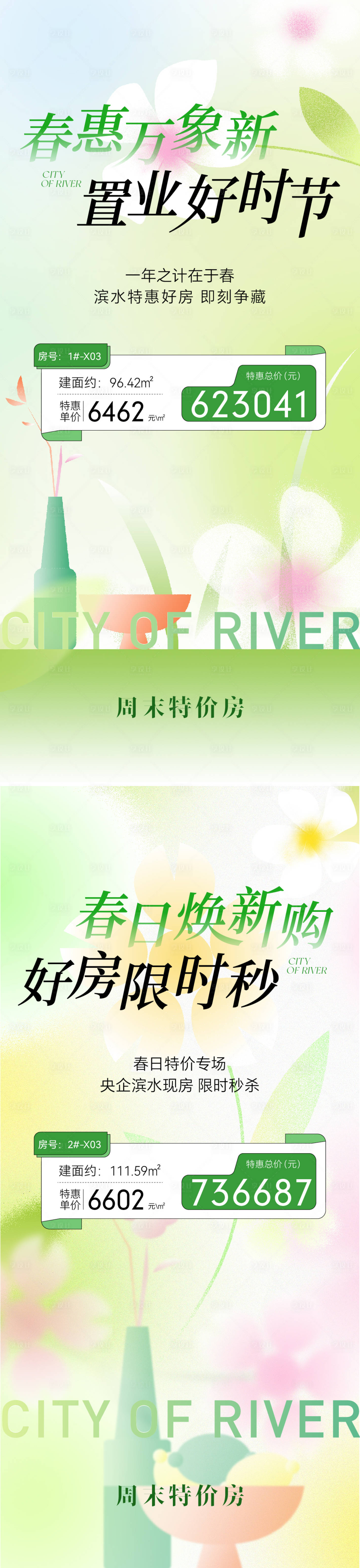 源文件下載【享設(shè)計(jì)】搜索編號(hào)：55840022991851582【春日特價(jià)房海報(bào)】