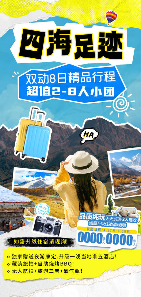 编号：62580023378153372【享设计】源文件下载-四川旅游海报