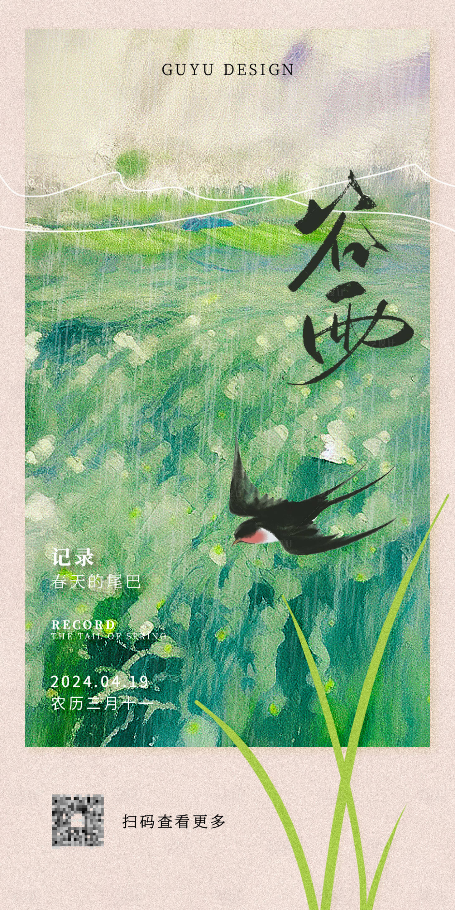 源文件下载【享设计】搜索编号：39110023326402984【谷雨节气海报】