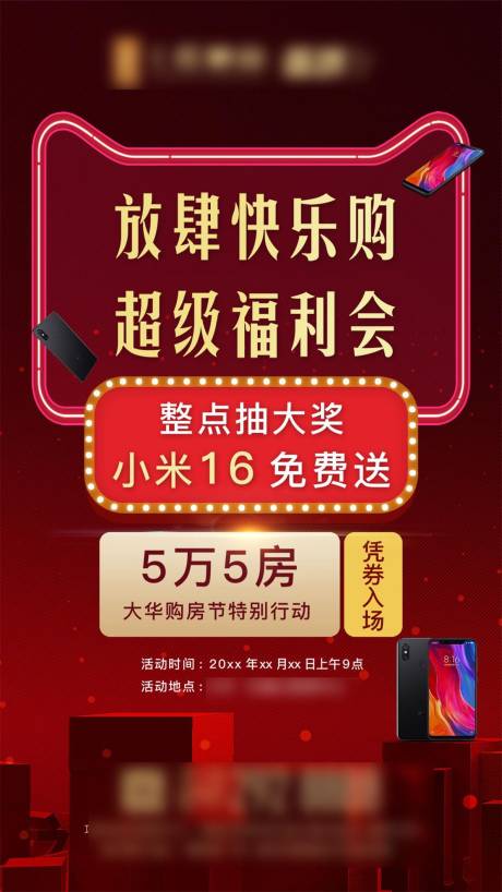 源文件下载【享设计】搜索编号：47890023294425894【地产红色抽奖福利质感海报】