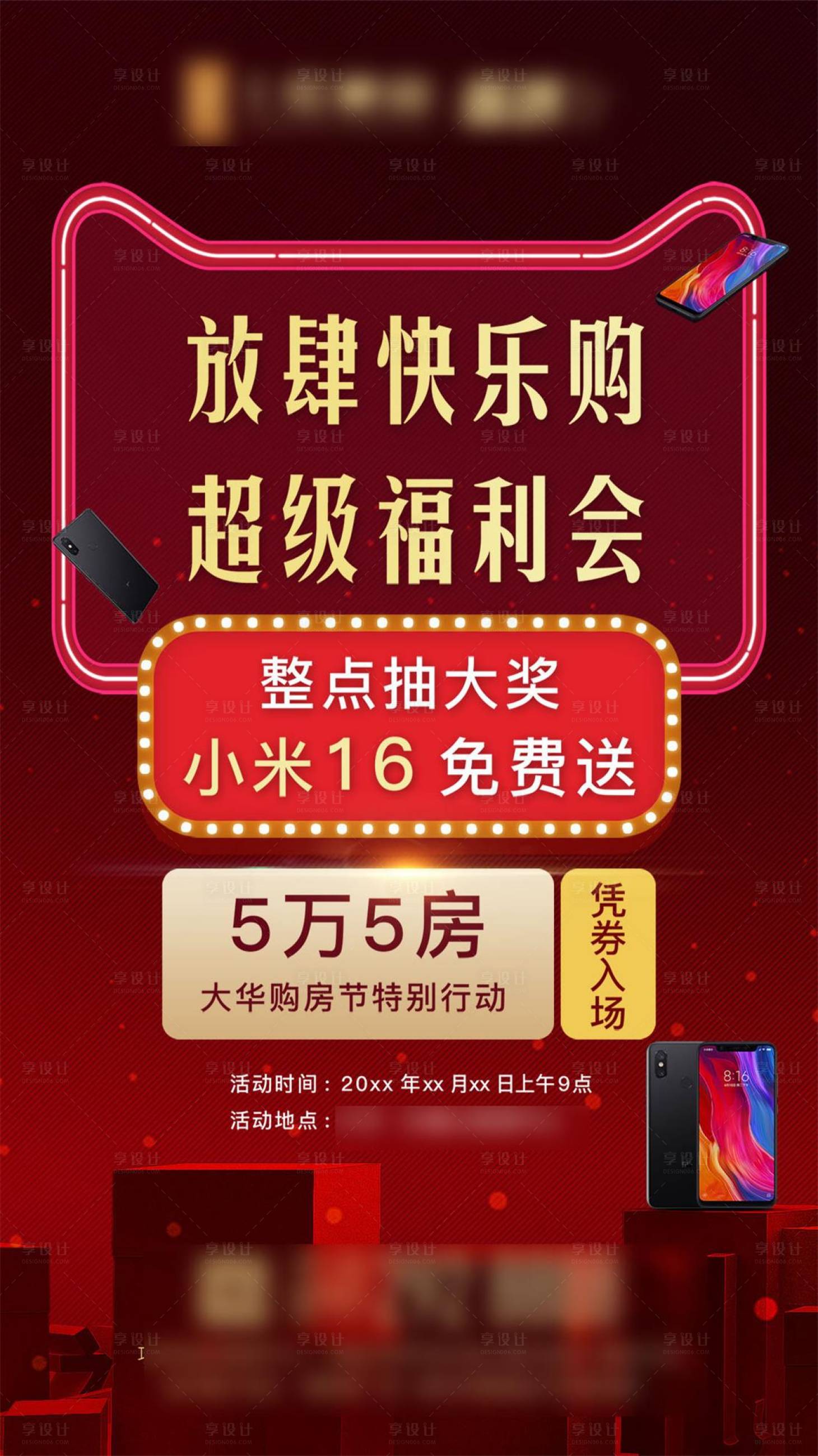 源文件下载【享设计】搜索编号：47890023294425894【地产红色抽奖福利质感海报】