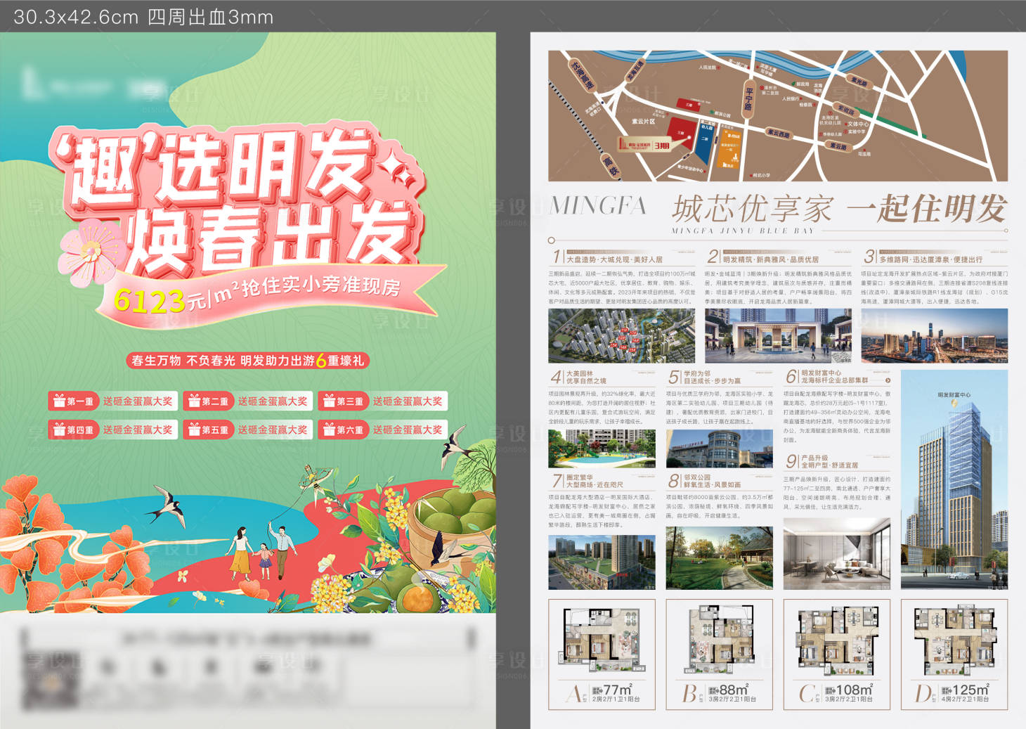 源文件下載【地產春游出行宣傳單】編號：30520023506062211