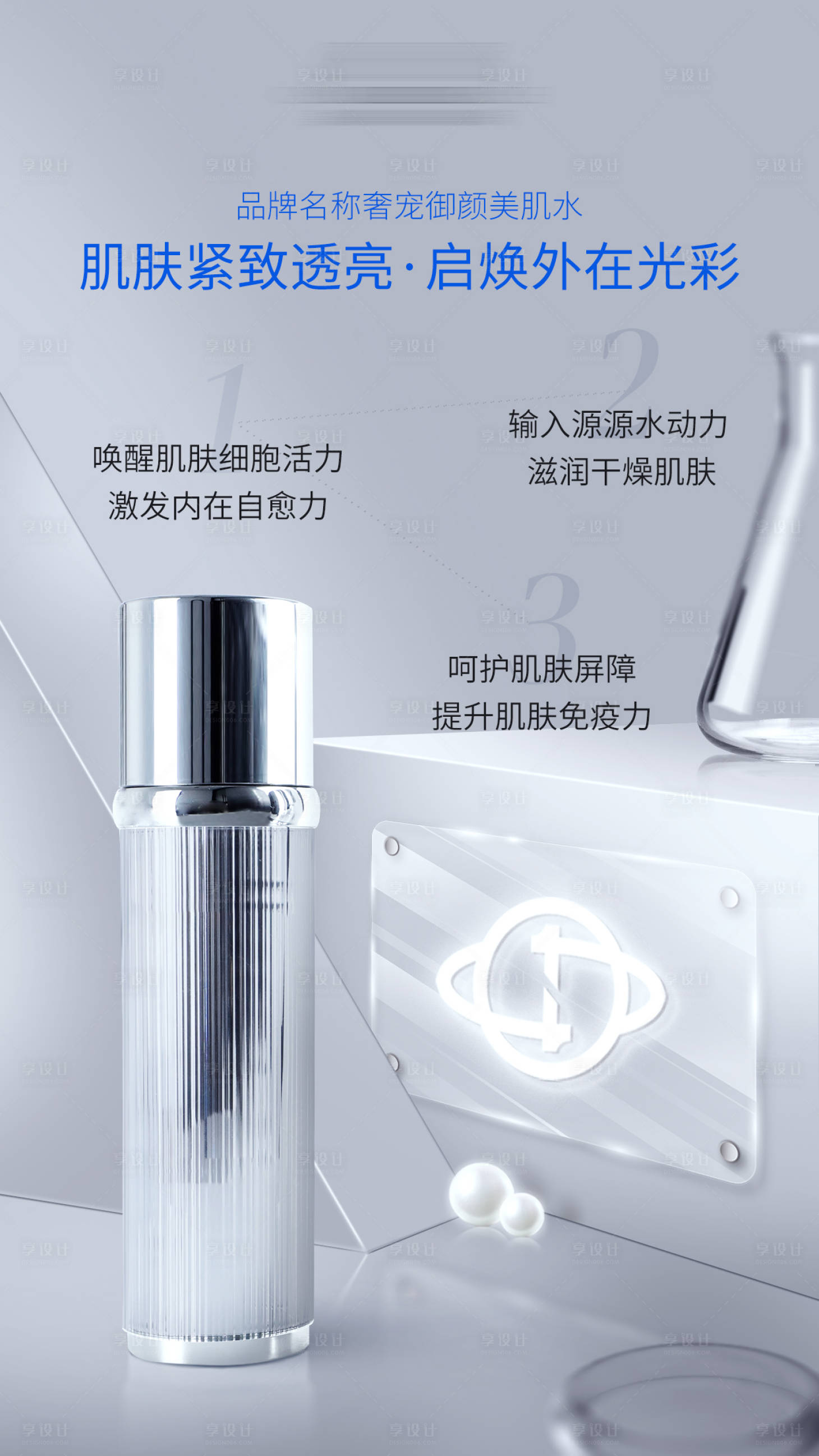 源文件下载【享设计】搜索编号：29620023315048177【御颜美肌水护肤品海报】