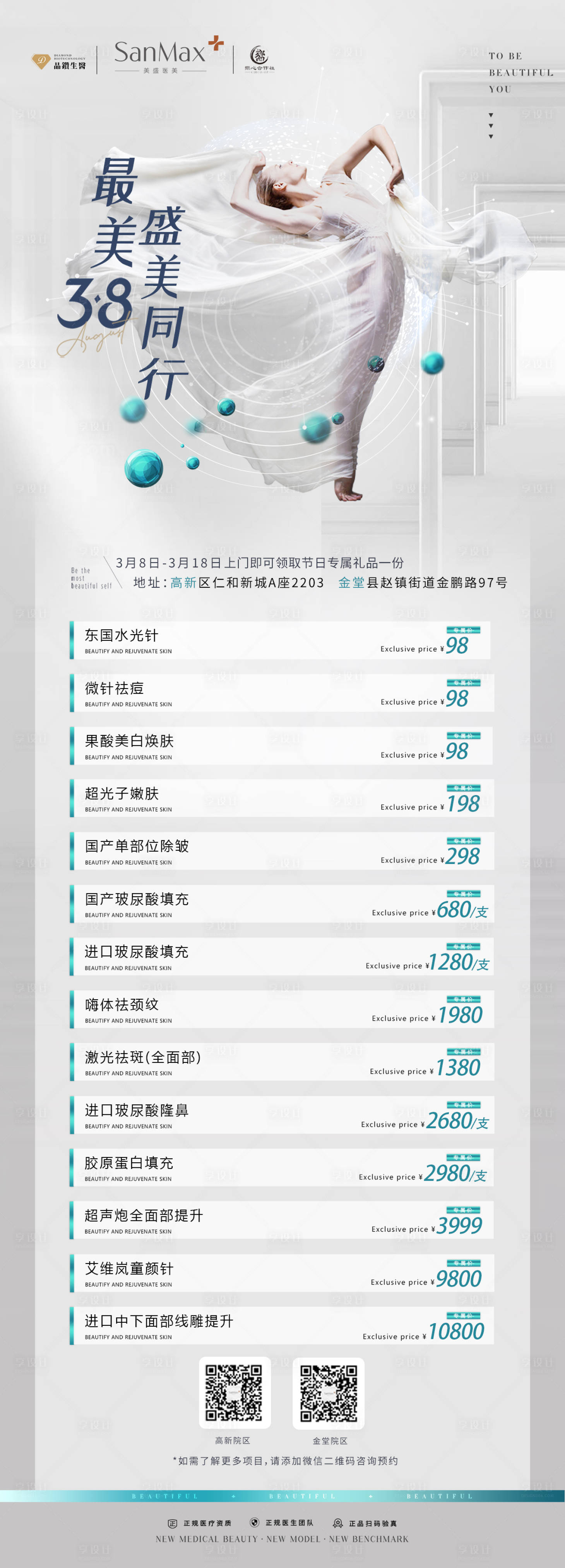 源文件下载【享设计】搜索编号：84770023230178457【医美最美38活动海报】