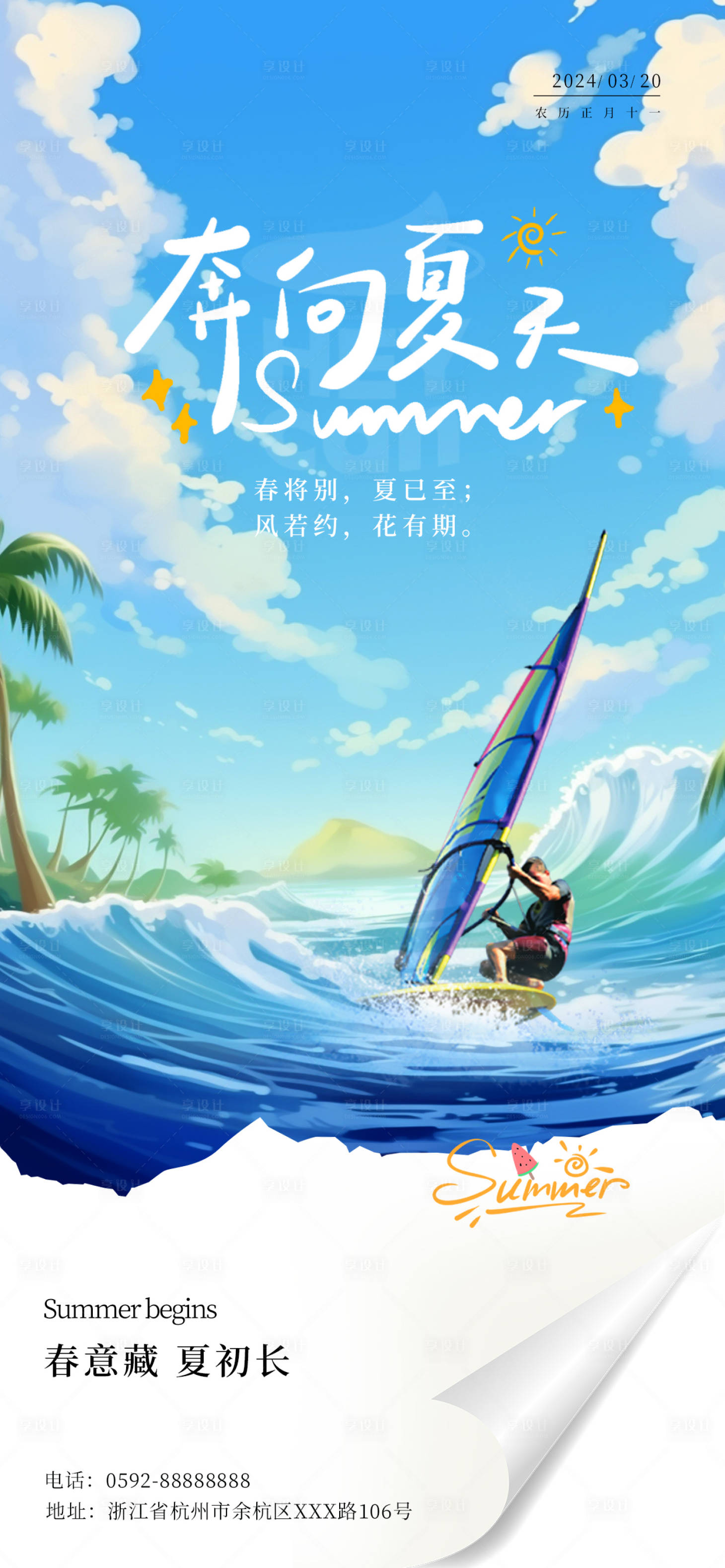 源文件下载【享设计】搜索编号：96470023511388678【夏天】