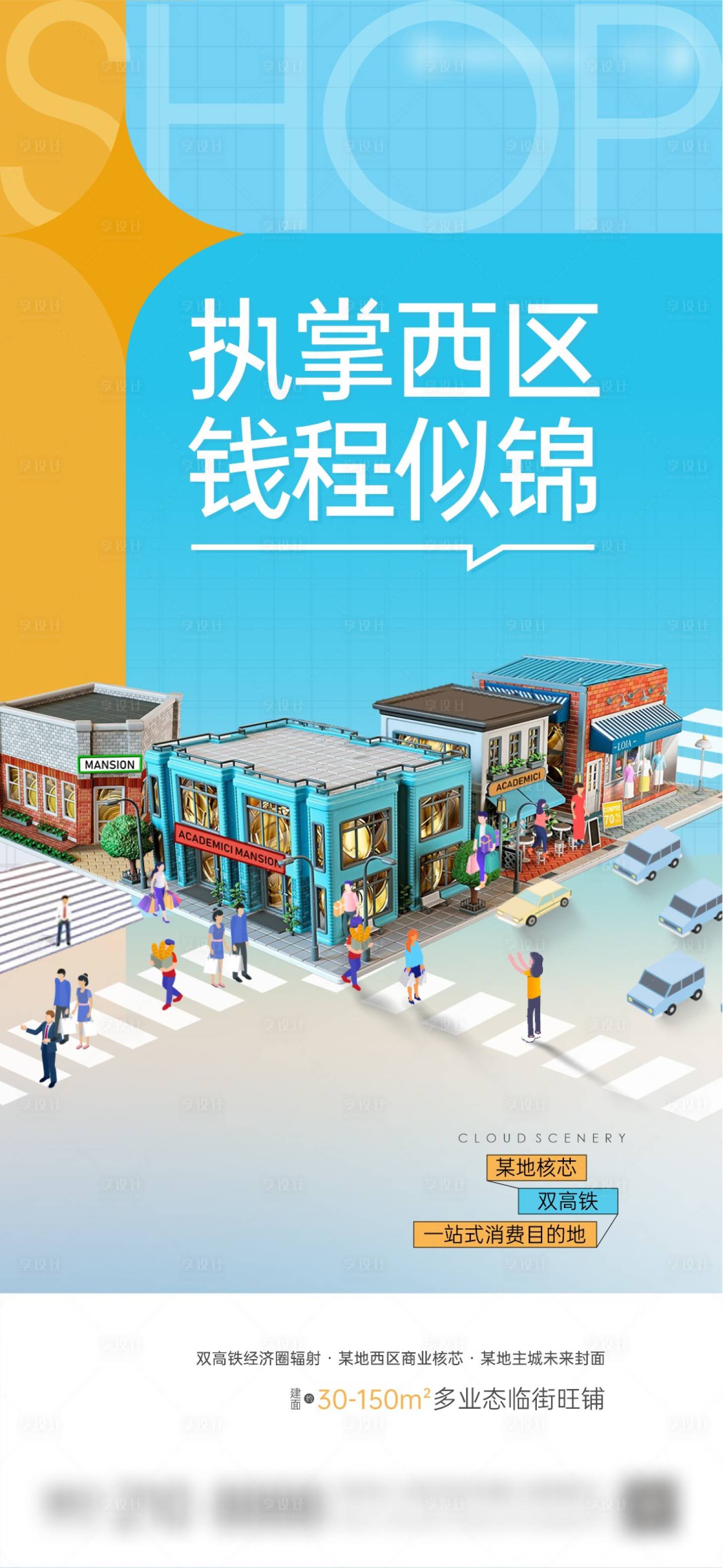源文件下載【享設(shè)計(jì)】搜索編號(hào)：45430023598728492【地產(chǎn)商鋪預(yù)熱創(chuàng)意單圖】