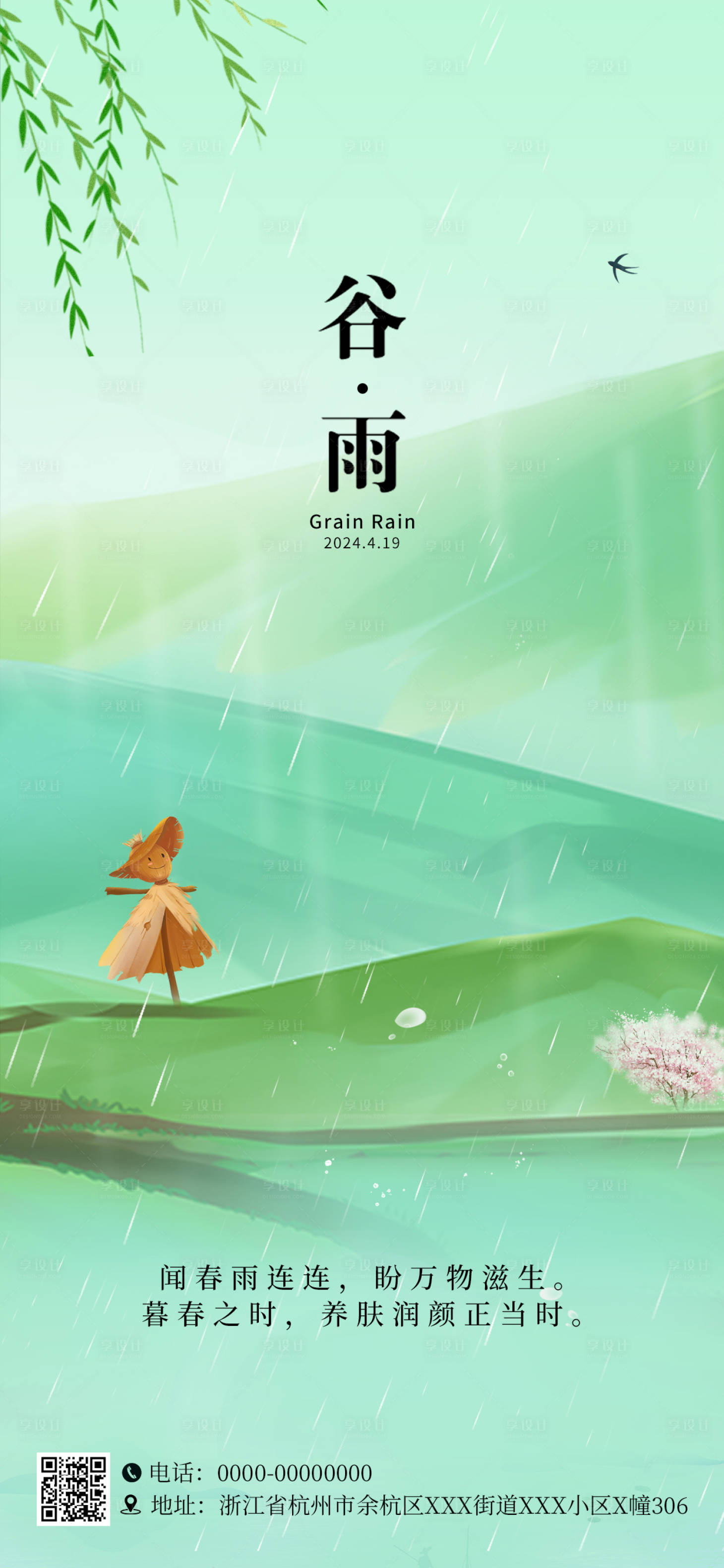 源文件下載【享設(shè)計(jì)】搜索編號(hào)：43440023129033346【谷雨海報(bào)】