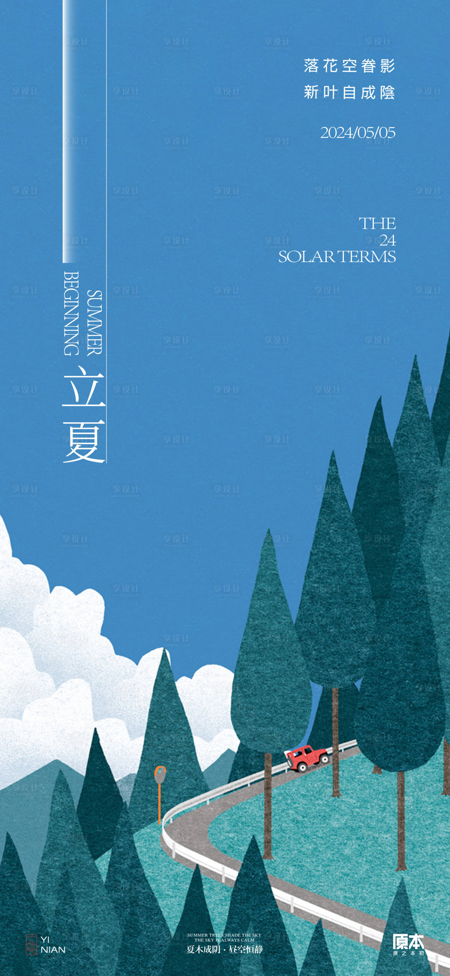 源文件下載【享設(shè)計(jì)】搜索編號(hào)：97030023353295169【立夏節(jié)氣清新插畫海報(bào)】