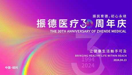 源文件下载【30周年庆背景板】编号：26000023512529250