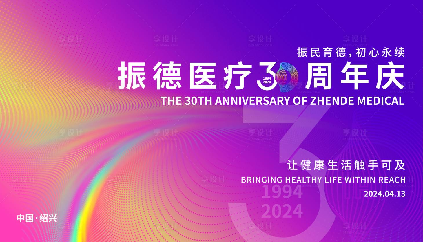 源文件下載【享設計】搜索編號：26000023512529250【30周年慶背景板】