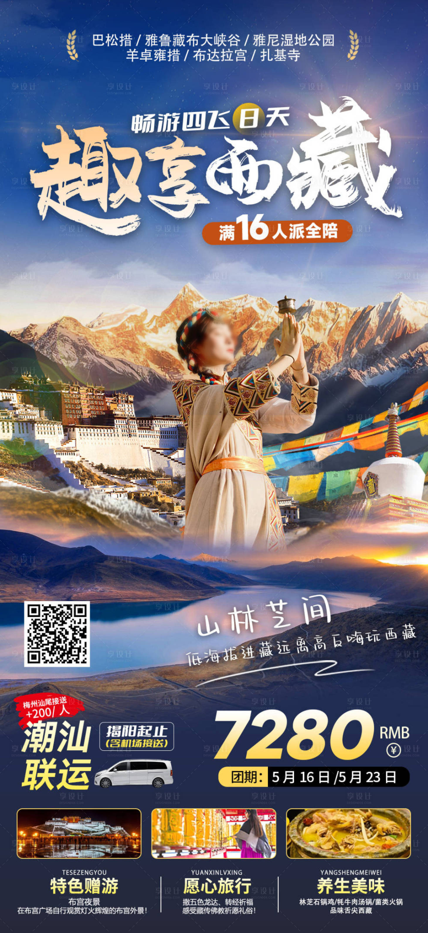 源文件下载【西藏旅游海报】编号：50400023546739507