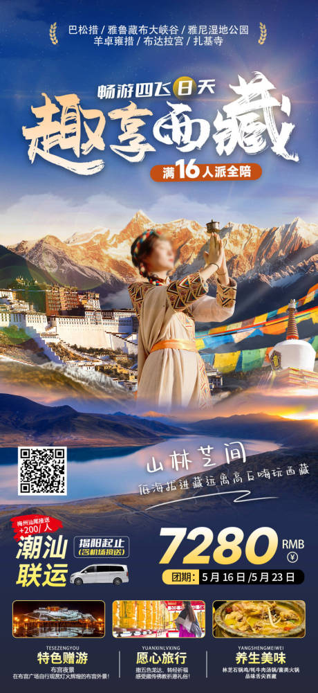 编号：50400023546739507【享设计】源文件下载-西藏旅游海报