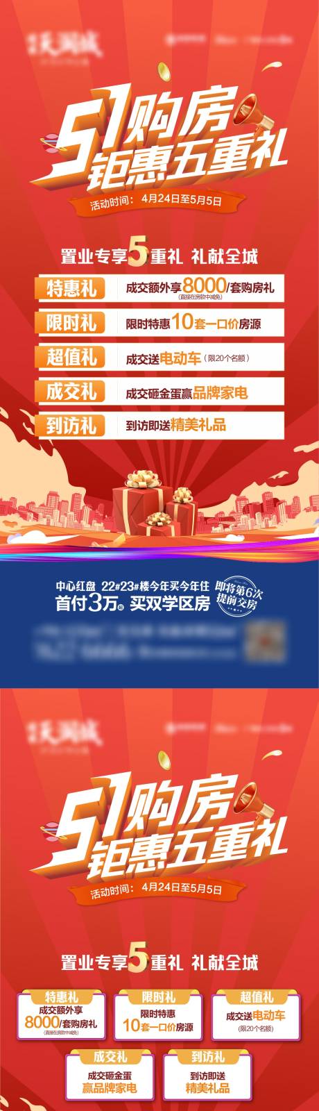 源文件下載【享設(shè)計】搜索編號：90960023551905943【地產(chǎn)五一鉅惠五重禮海報】