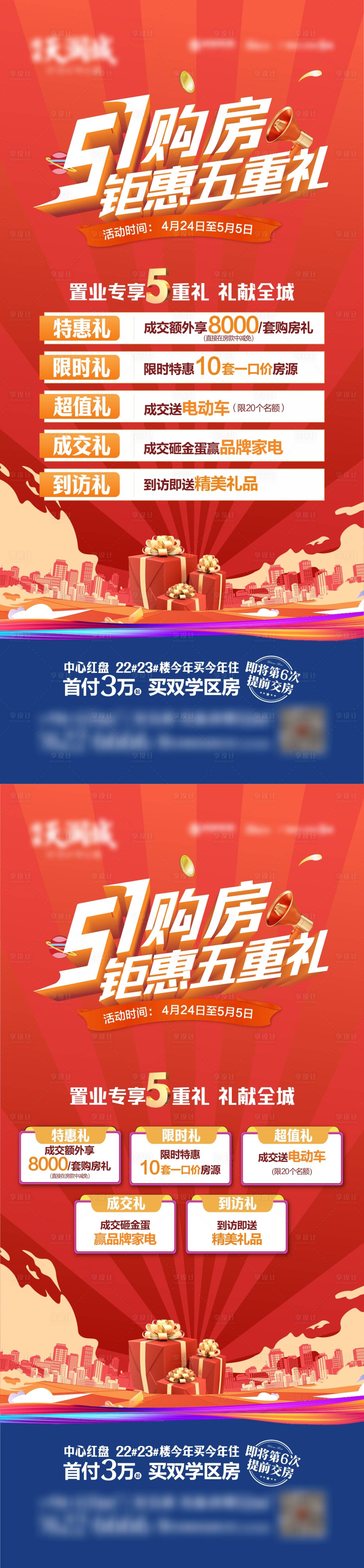 源文件下载【享设计】搜索编号：90960023551905943【地产五一钜惠五重礼海报】