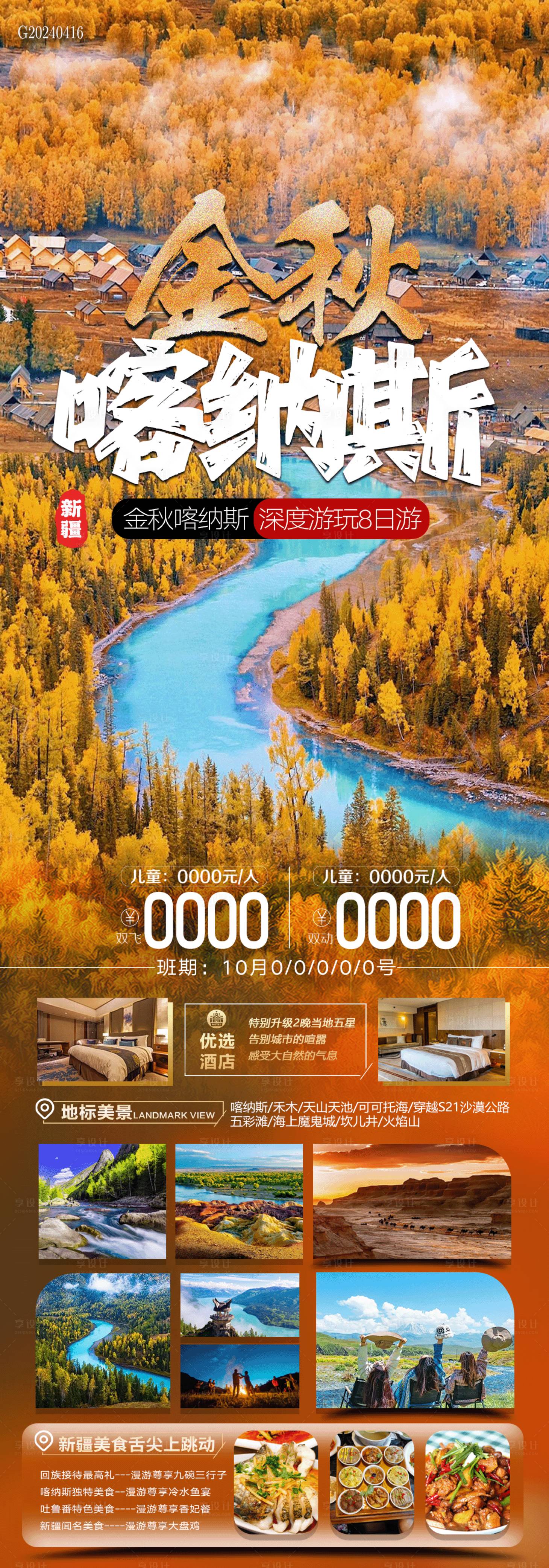 源文件下載【享設計】搜索編號：94740023287392597【喀納斯旅游海報】