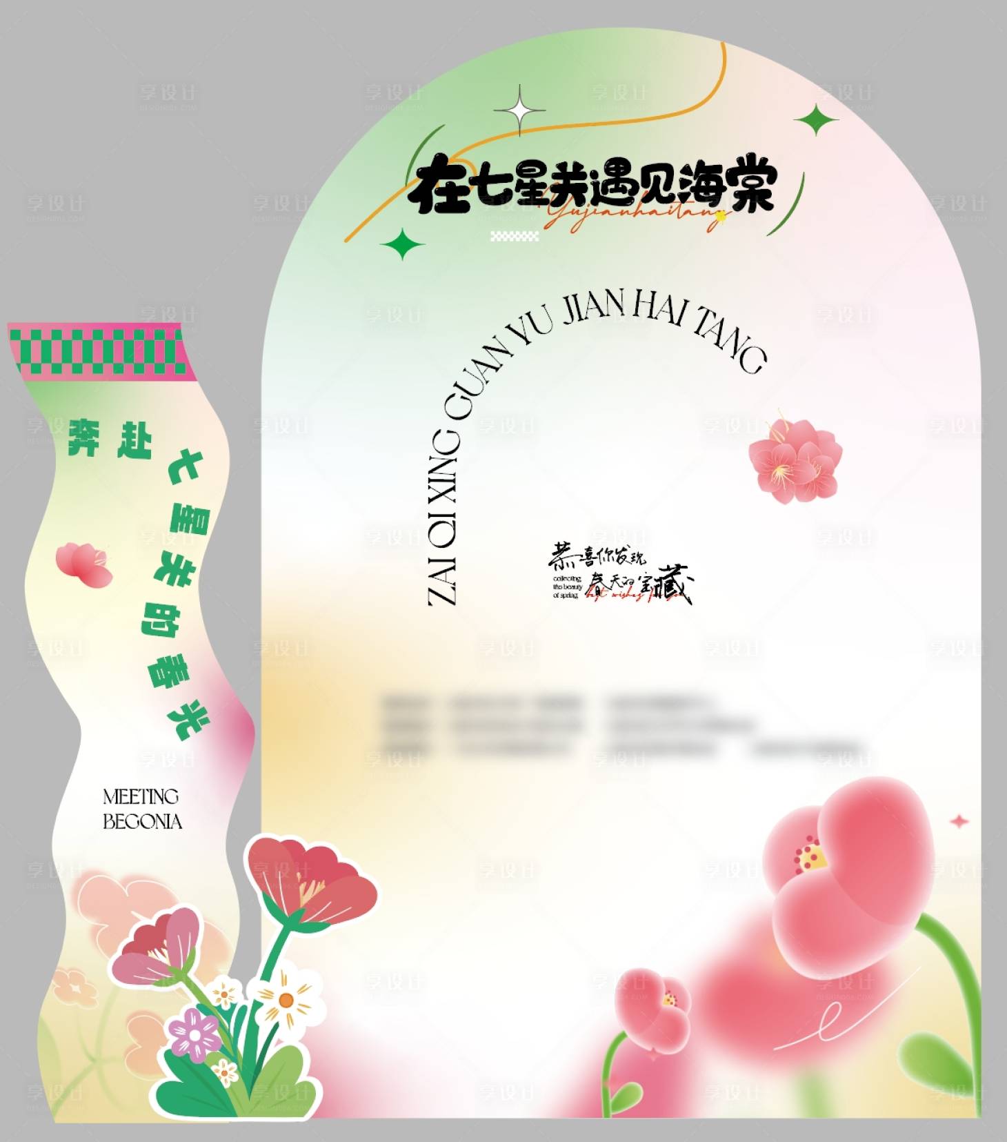 源文件下載【享設(shè)計(jì)】搜索編號(hào)：40840023569081227【海棠花會(huì)活動(dòng)】
