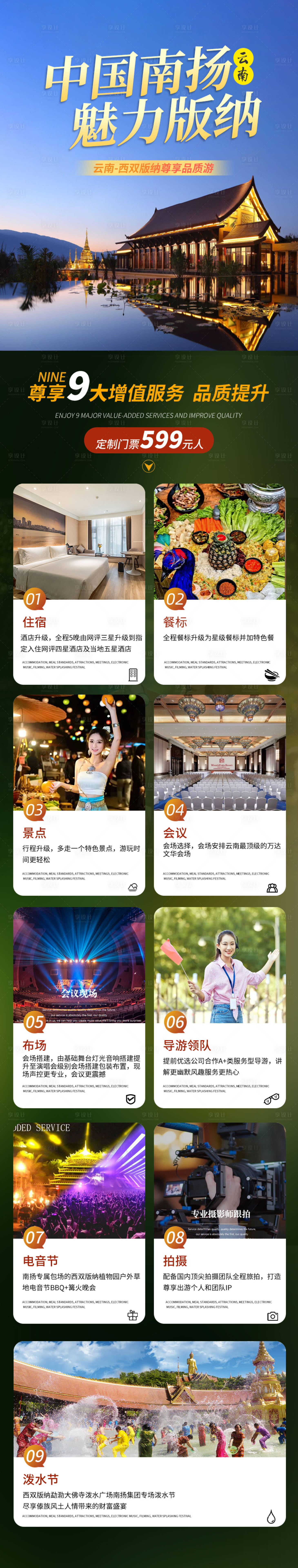 源文件下載【享設(shè)計(jì)】搜索編號(hào)：95180023382988713【云南西雙版納旅游長(zhǎng)圖】