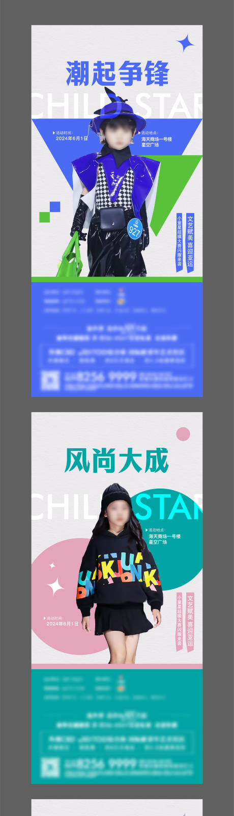 源文件下载【童装服装秀活动系列海报】编号：91300023011685301
