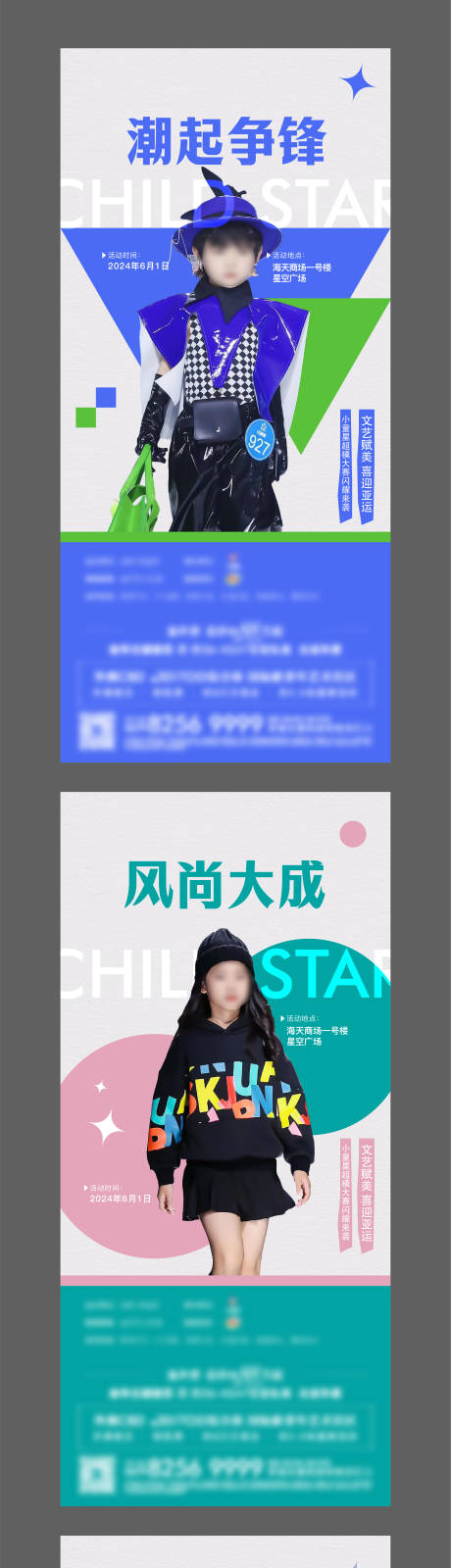 童装服装秀活动系列海报