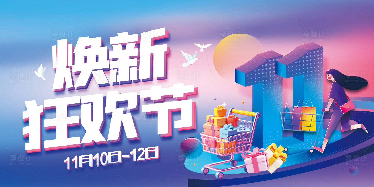 源文件下載【享設計】搜索編號：77160023281179776【雙十一海報】