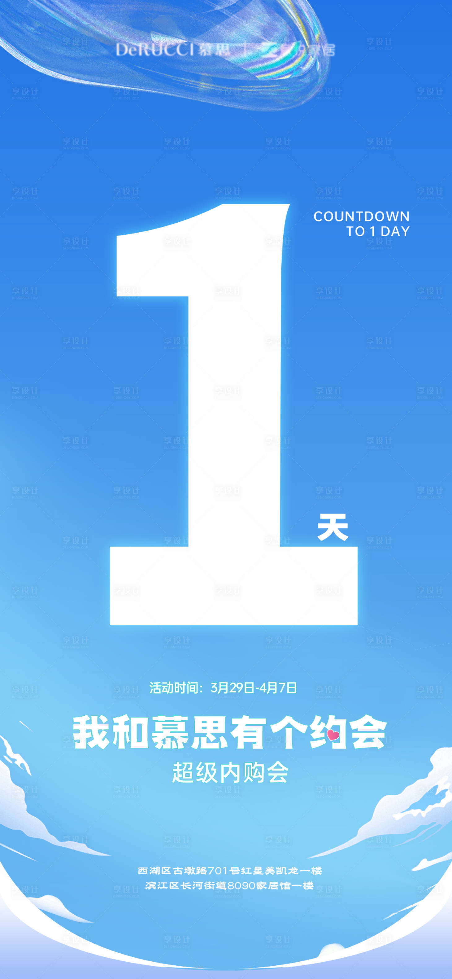 源文件下载【享设计】搜索编号：31740023555385865【约会倒计时1天活动系列海报】