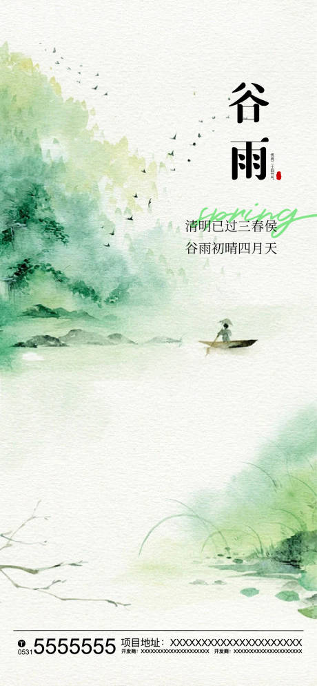 源文件下載【谷雨節氣海報】編號：92950023169334001