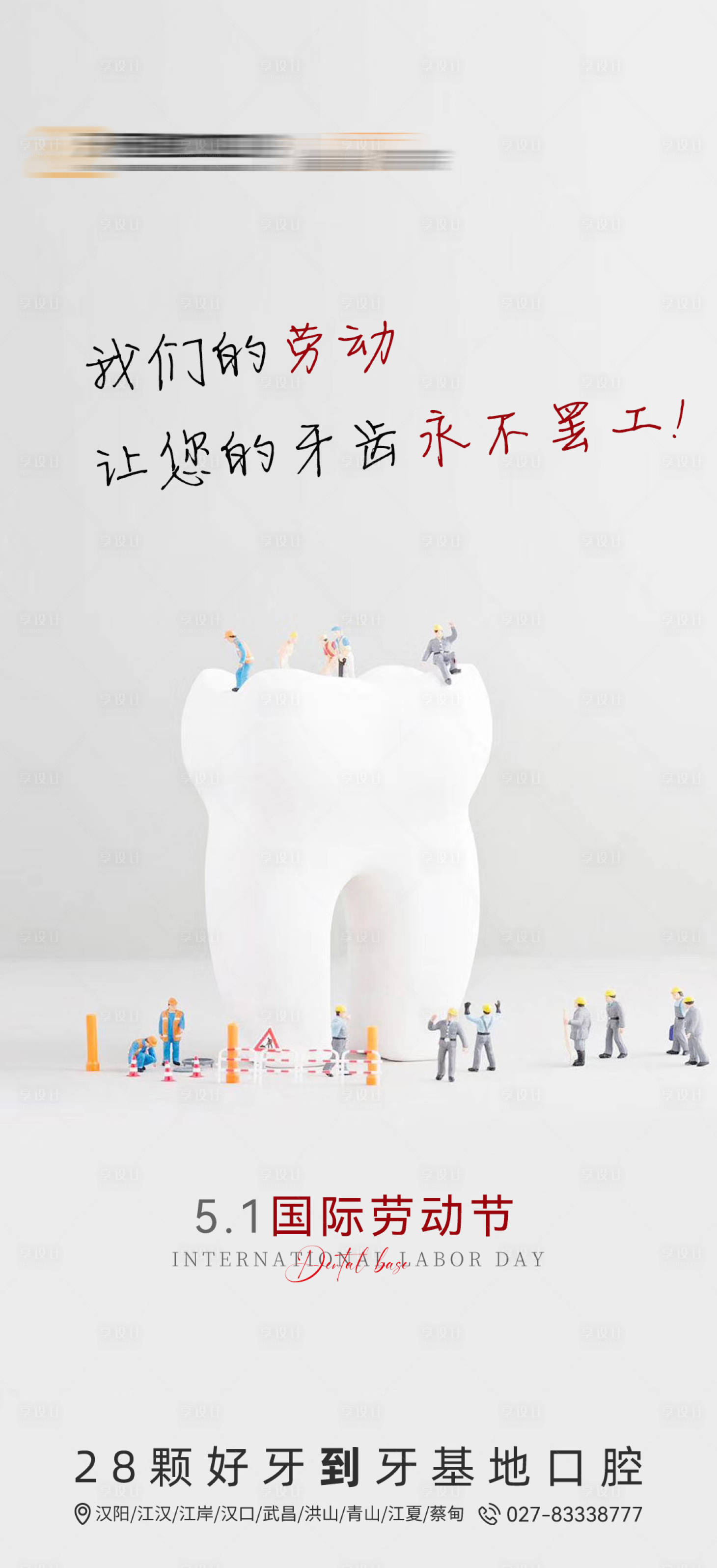 源文件下載【享設計】搜索編號：20690023495115534【口腔51勞動節海報】