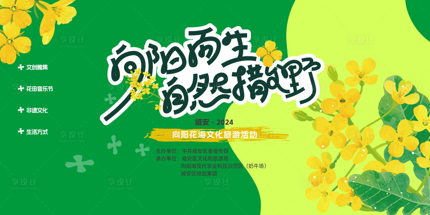 源文件下載【享設計】搜索編號：16770023478006465【油菜花音樂節】