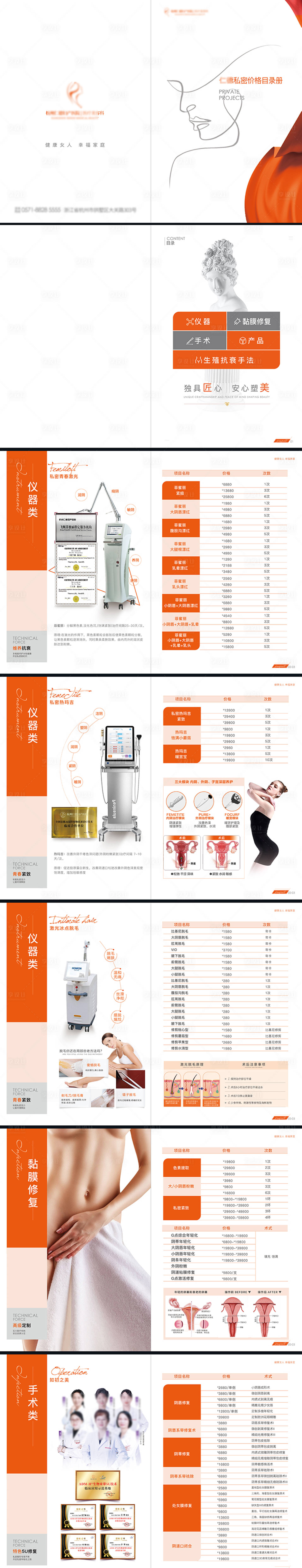 源文件下載【享設(shè)計(jì)】搜索編號(hào)：66580023032734642【醫(yī)美私密價(jià)格冊(cè) 】