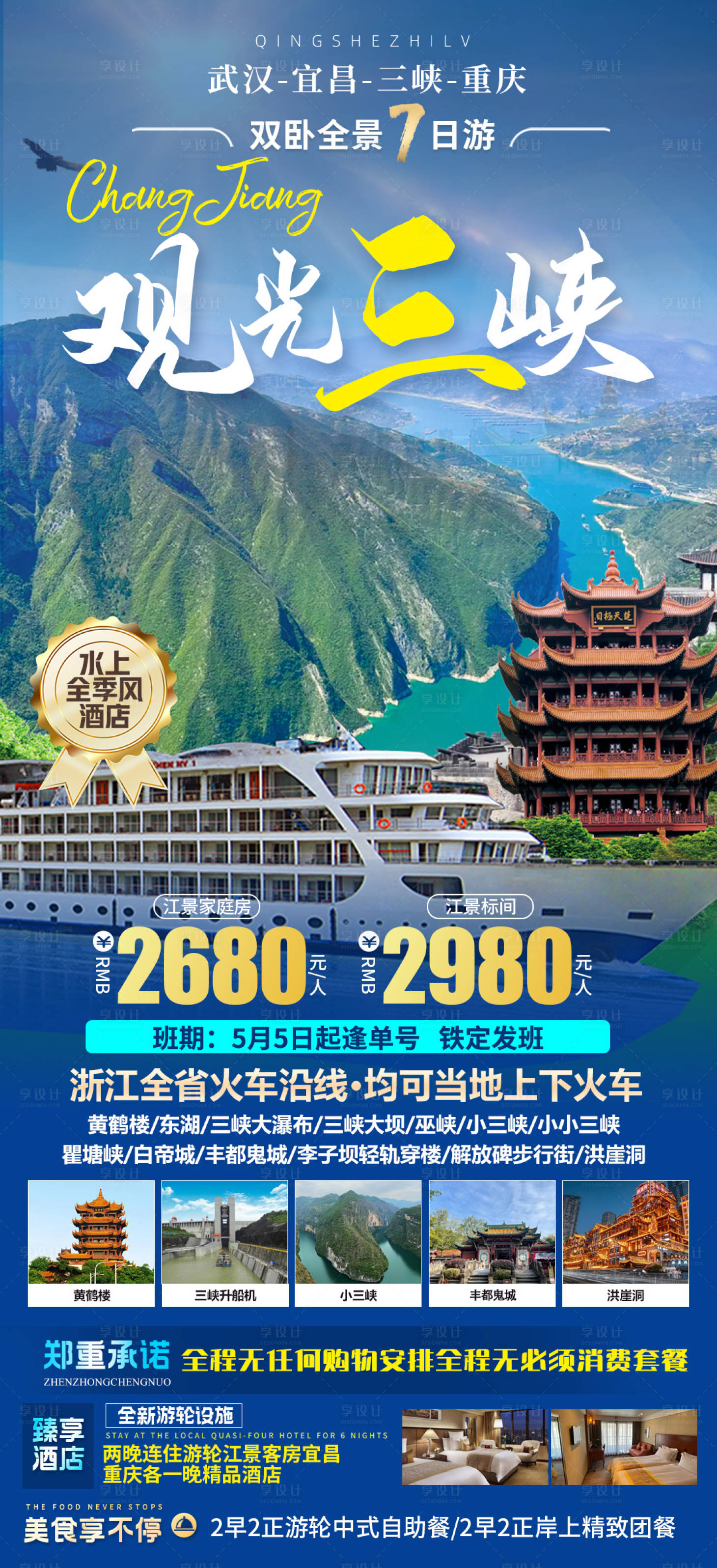 源文件下载【三峡旅游海报】编号：82610023484622708